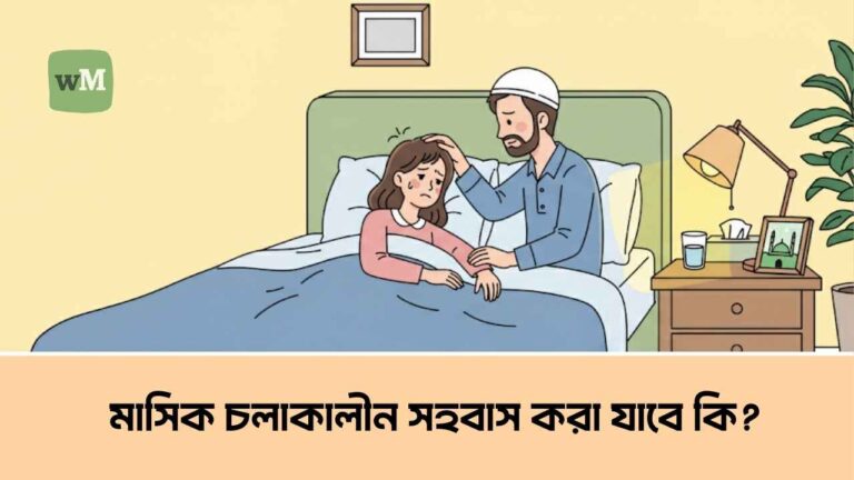 মাসিক চলাকালীন সহবাস করা যাবে কি