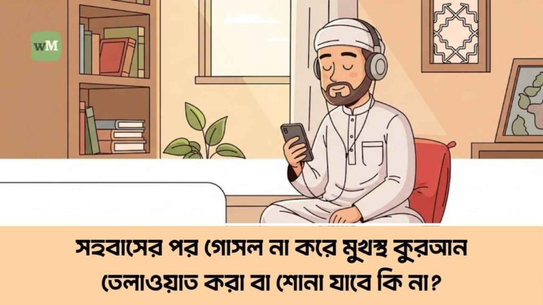 সহবাসের পর গোসল না করে মুখস্থ কুরআন তেলাওয়াত করা বা শোনা যাবে কি না