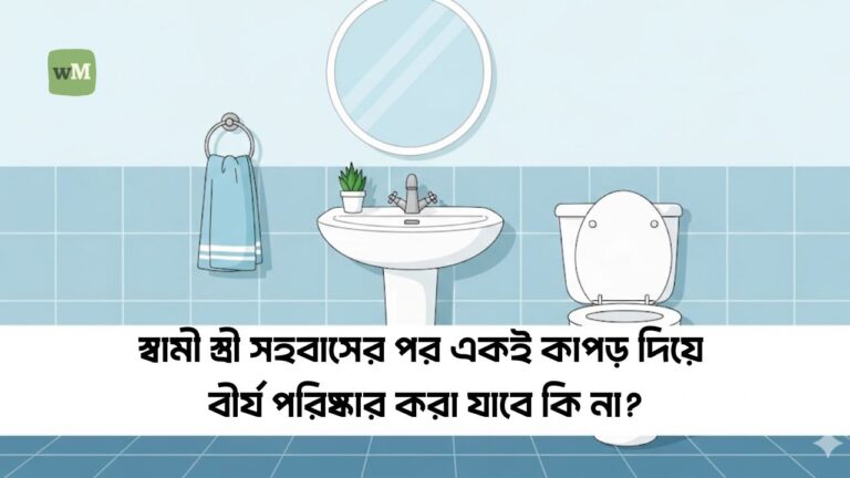 স্বামী স্ত্রী সহবাসের পর একই কাপড় দিয়ে বীর্য পরিষ্কার করা যাবে কি না