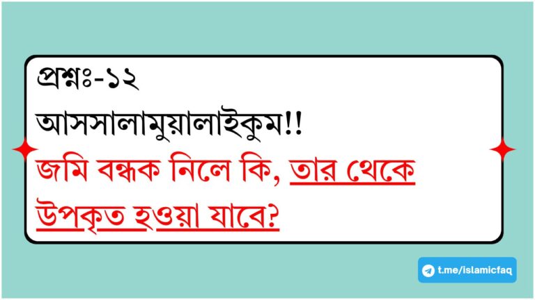 জমি বন্ধক নিলে কি, তার থেকে উপকৃত হওয়া যাবে?