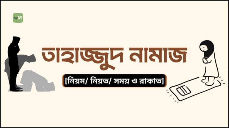 তাহাজ্জুদ নামাজের নিয়ম ও নিয়ত