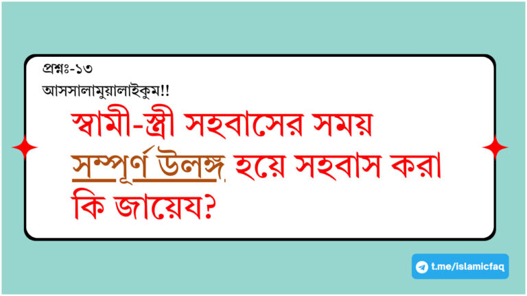 স্বামী-স্ত্রী সহবাসের সময় সম্পূর্ণ উলঙ্গ হয়ে সহবাস করা কি জায়েয